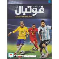 کتاب دایره المعارف مصور فوتبال