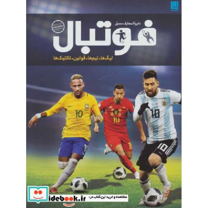 کتاب دایره المعارف مصور فوتبال