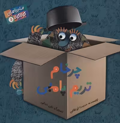 ماجراهای گولاگولا 5 (چرخام تریم پامبی)