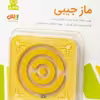 بازی فکری بیس مدل ماز جیبی