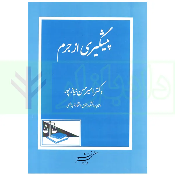 پیشگیری از جرم | دکتر نیازپور