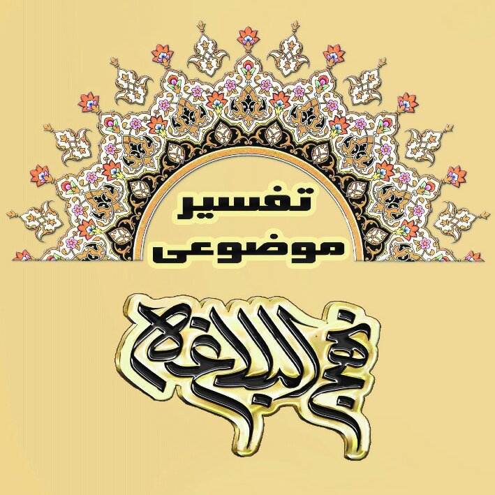 تفسیرموضوعی نهج البلاغه