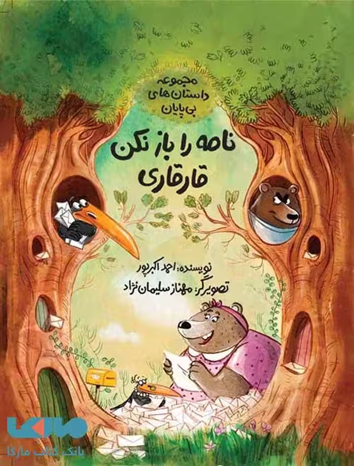 نامه را باز نکن قارقاری (مجموعه داستان های بی پایان) فاطمی
