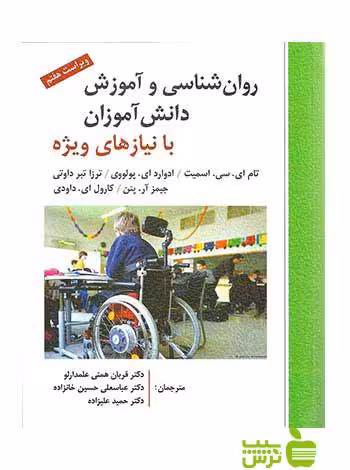 روان شناسی و آموزش دانش آموزان با نیاز های ویژه اسمیت ارسباران - سیب ترش - SibTorsh