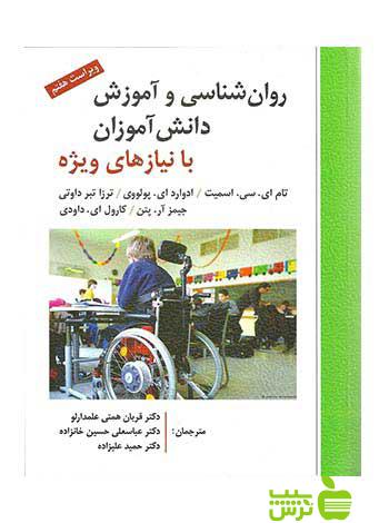 روان شناسی و آموزش دانش آموزان با نیاز های ویژه اسمیت ارسباران - سیب ترش - SibTorsh