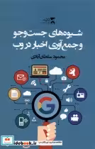 قیمت و خرید کتاب شیوه های جست وجو و جمع آوری اخبار در وب | ایده بوک