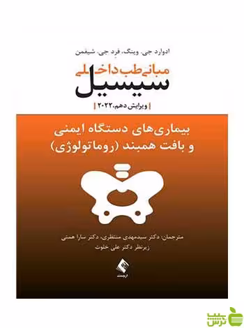 مبانی طب داخلی سیسیل 2022 دستگاه ایمنی ارجمند - سیب ترش - SibTorsh