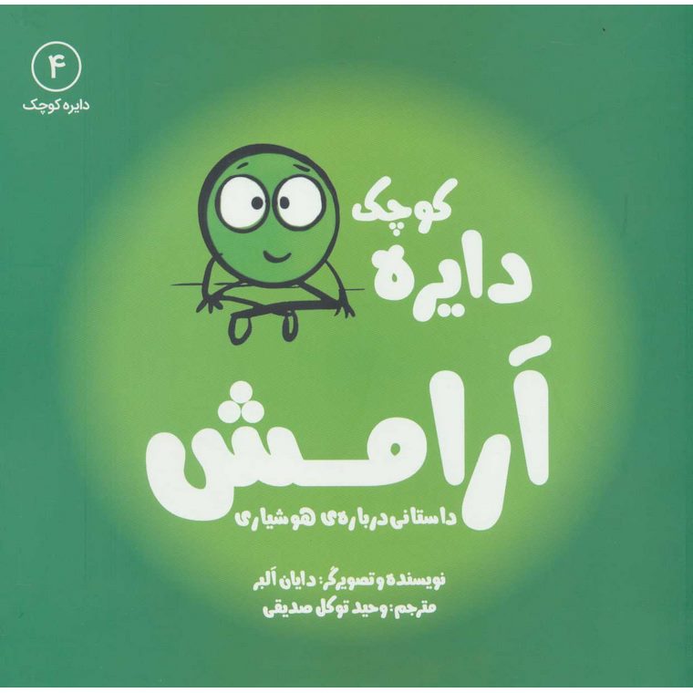 دایره کوچک 4: دایره کوچک آرامش
