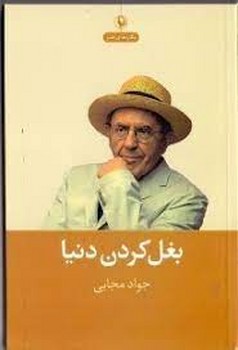 بغل کردن دنیا | مرکز فرهنگی آبی
