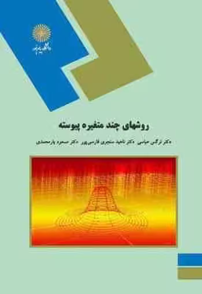 روشهای چند متغیره پیوسته ( نرگس عباسی – ناهید سنجری فارسی پور – مسعود یار محمدی )