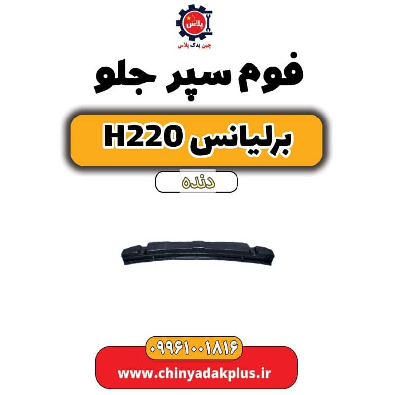 فوم سپر جلو برلیانس h220 دنده ای