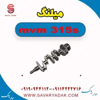 میلنگ ام وی ام 315s