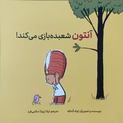 کتاب آنتون شعبده بازی می کند اثر اوله کنه که نشر فاطمی
