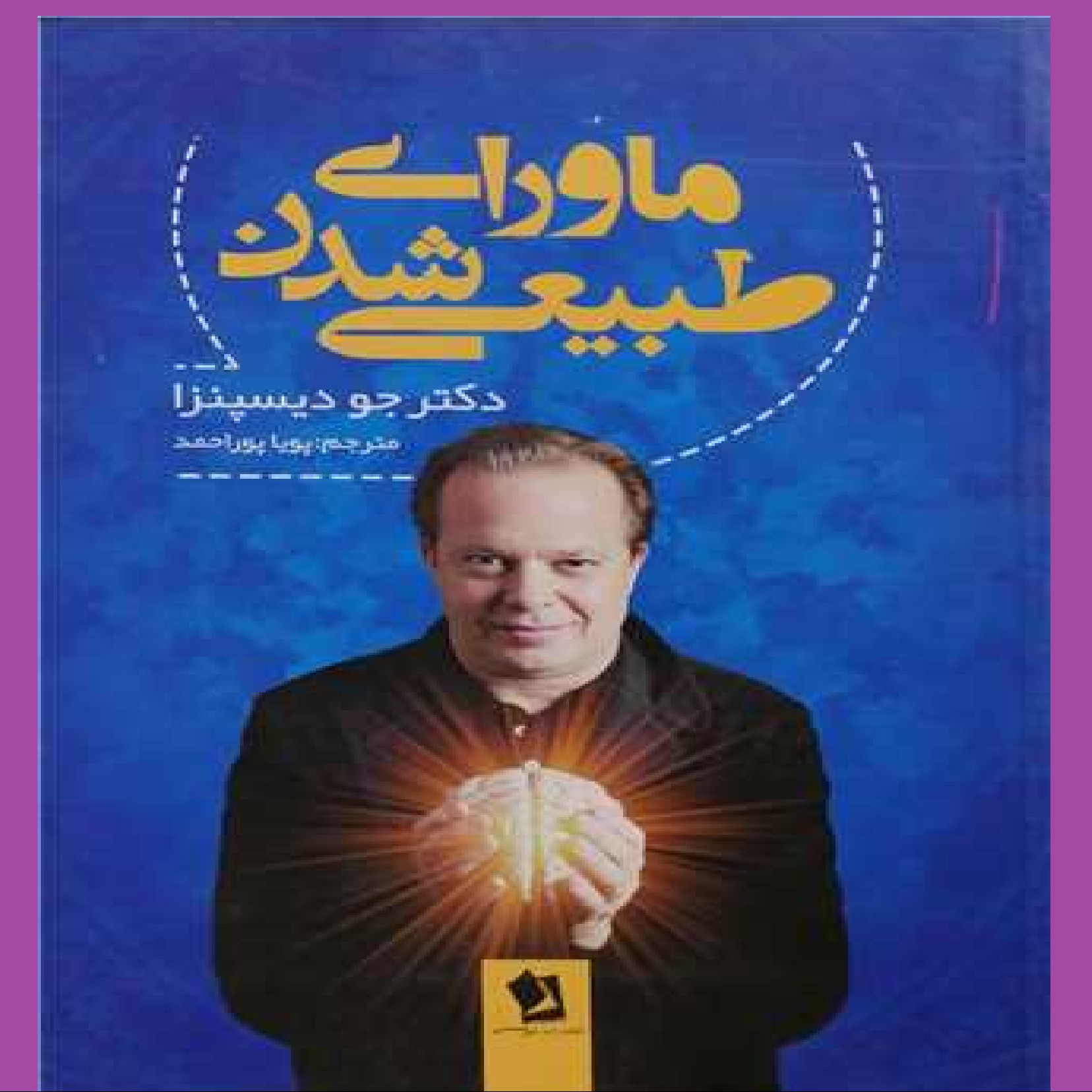 ماورای طبیعی شدن اثری از دکتر جو دیسپنزا نشر اندیشه نیکو
