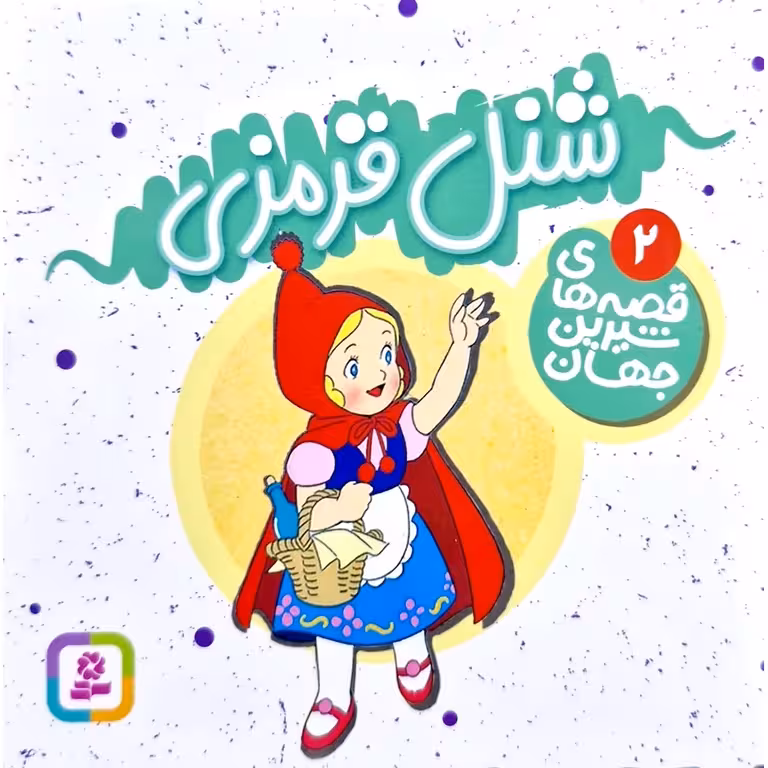 قصه های شیرین جهان 2: شنل قرمزی (خشتی کوچک)