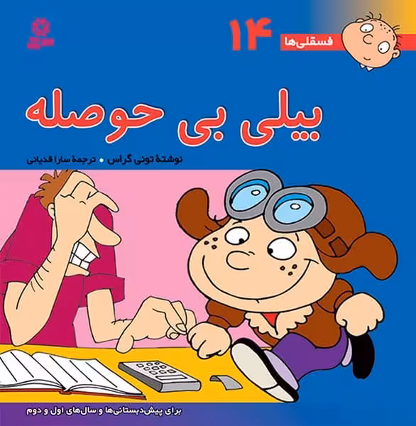 فسقلی ها 14 (بیلی بی حوصله) - کتاب‌فروشی کوچه کتاب