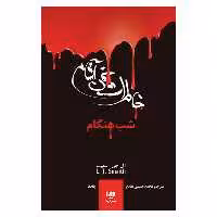 کتاب خاطرات خون آشام شب هنگام اثر ال. اج. اسمیت نشر ویدا جلد 5