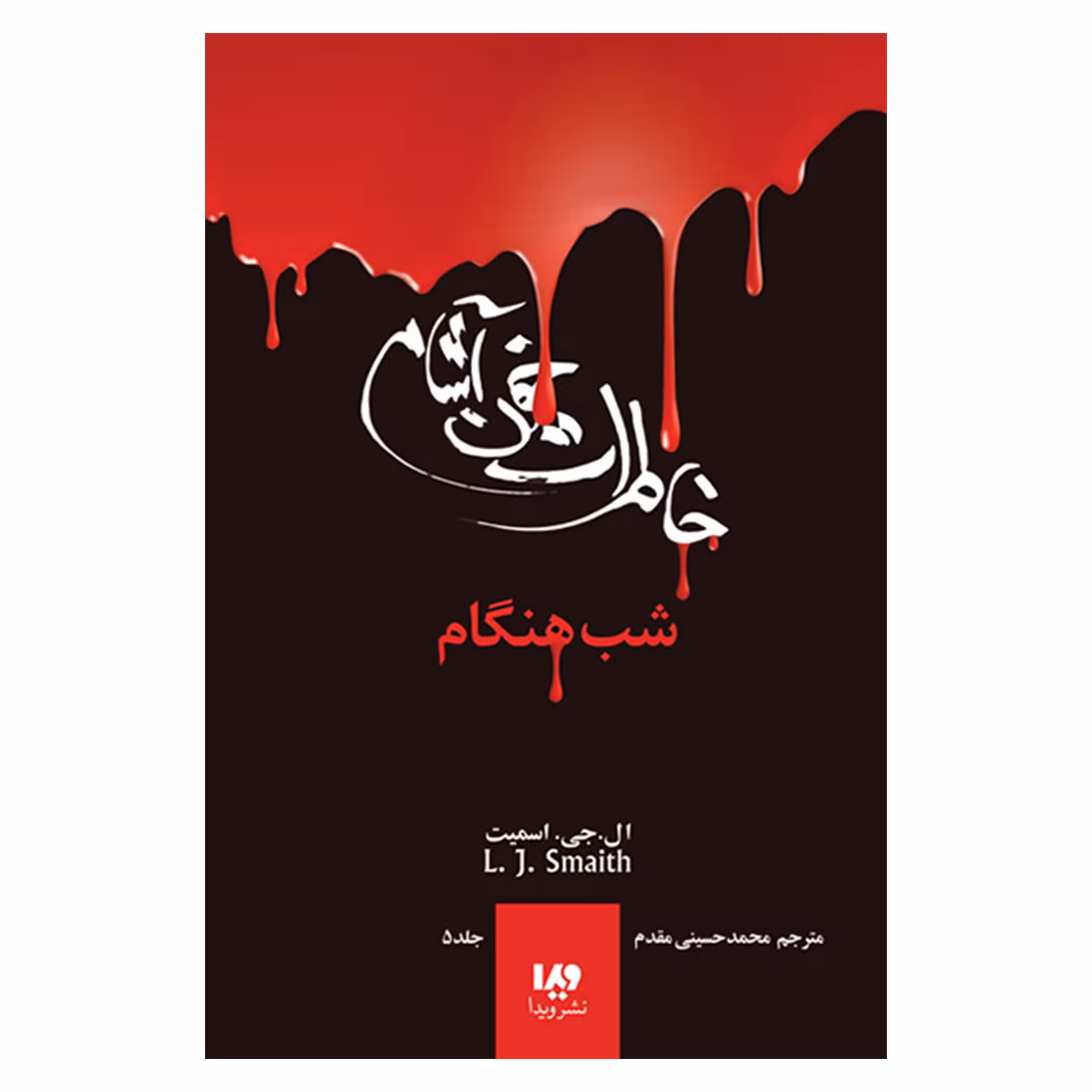 کتاب خاطرات خون آشام شب هنگام اثر ال. اج. اسمیت نشر ویدا جلد 5