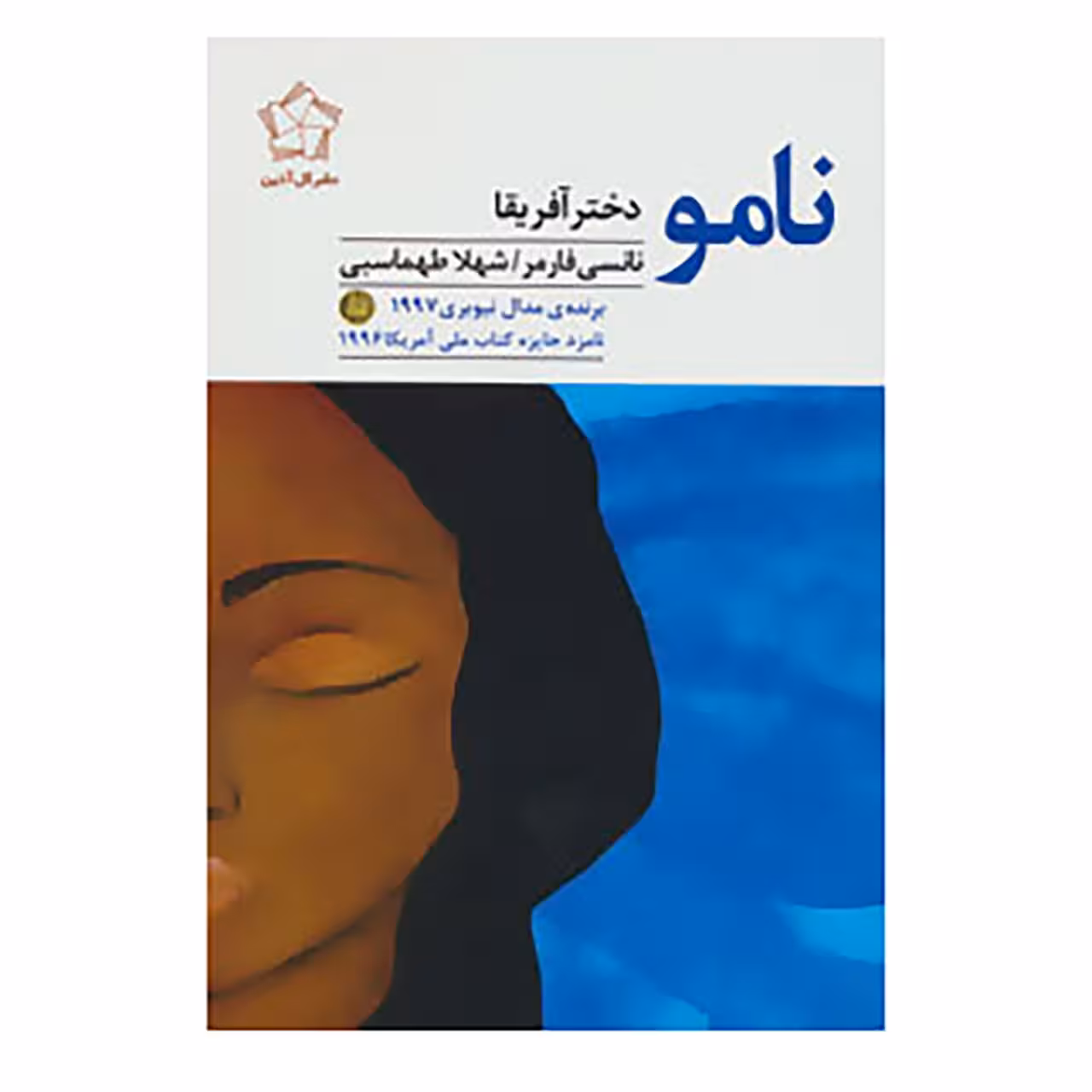 کتاب نامو دختر آفریقا اثر نانسی فارمر