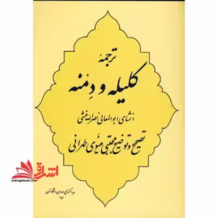 ترجمه کلیله و دمنه انشای ابوالعمالی نصرالله منشی - فروشگاه کتاب اشراق