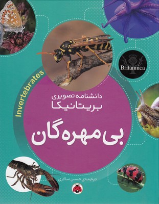دانشنامه تصویری بریتانیکا: بیمهرهگان