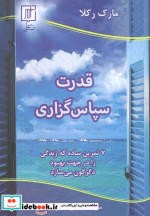 قیمت و خرید کتاب قدرت سپاس گذاری اثر مارک رکلا | ایده بوک