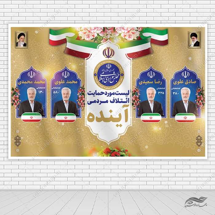 بنر لایه باز صحنه و جایگاه لیست انتخابات