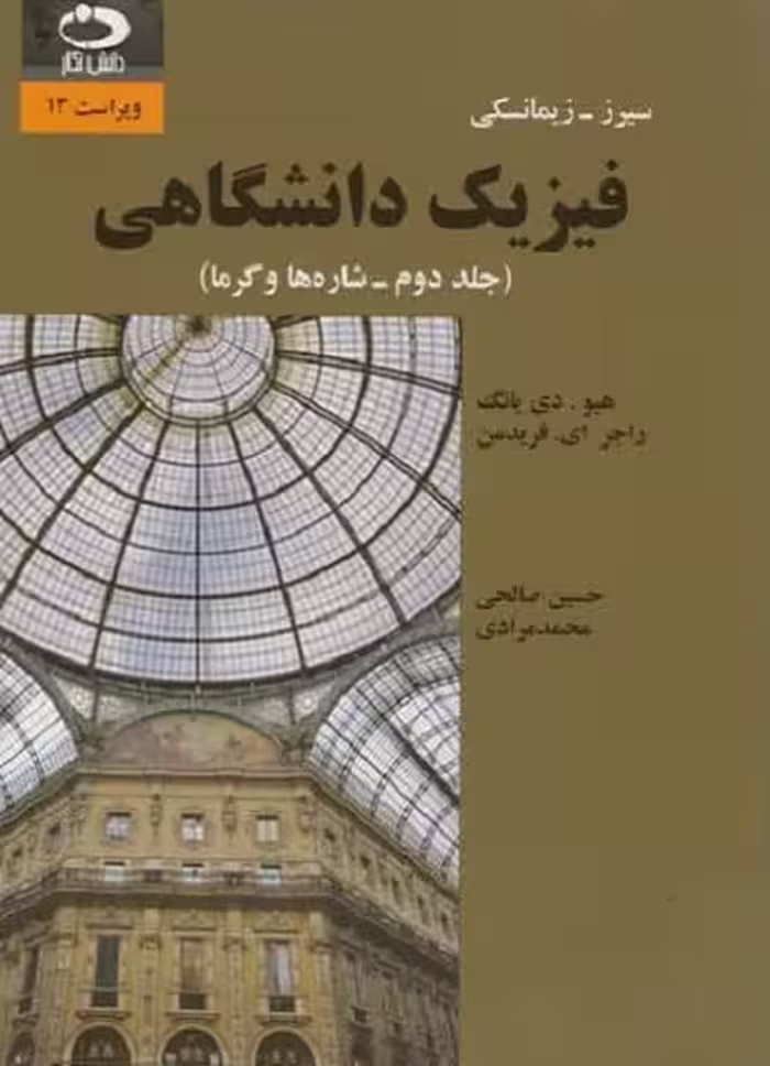 فیزیک دانشگاهی (جلددوم - شاره ها و گرما) ویراست 13 - کتاب‌فروشی کوچه کتاب