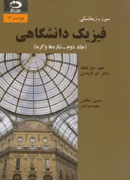 فیزیک دانشگاهی (جلددوم - شاره ها و گرما) ویراست 13 - کتاب‌فروشی کوچه کتاب