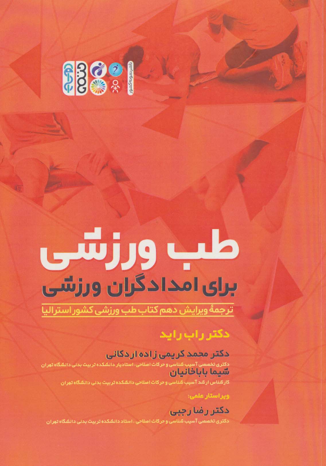 طب ورزشی برای امدادگران ورزشی - ناشربوک | خرید آنلاین کتاب