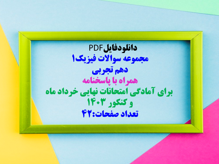 مجموعه سوالات فیزیک1  دهم تجربی   همراه با پاسخنامه