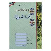 دفتر حسابداری 20 برگ مدل ارزشیابی مستمر | چاوه