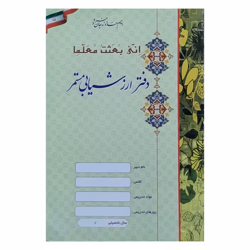 دفتر حسابداری 20 برگ مدل ارزشیابی مستمر | چاوه