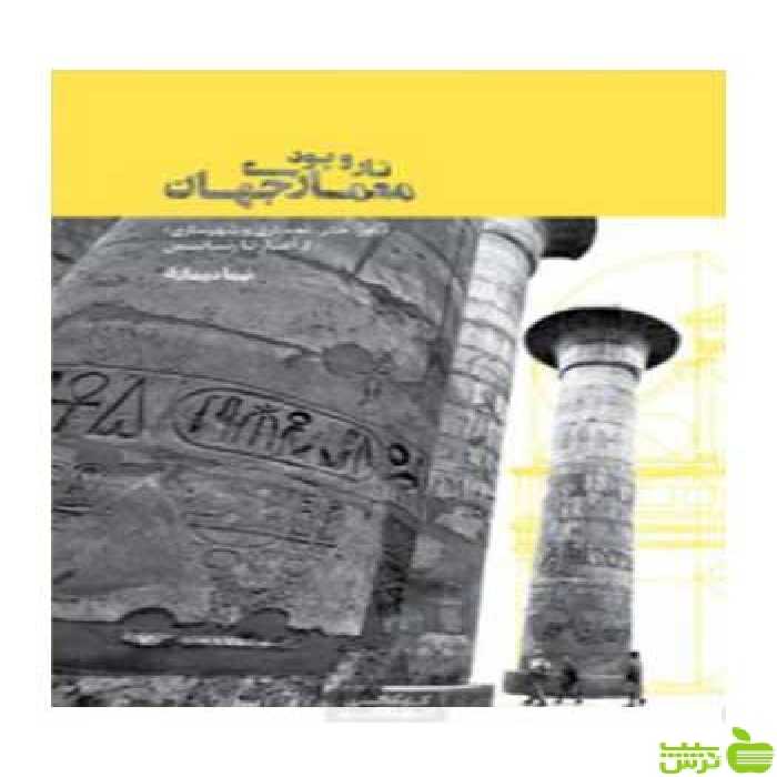 تار و پود معماری جهان نیما دیماری کتابکده کسری - سیب ترش - SibTorsh