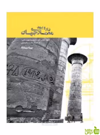 تار و پود معماری جهان نیما دیماری کتابکده کسری - سیب ترش - SibTorsh