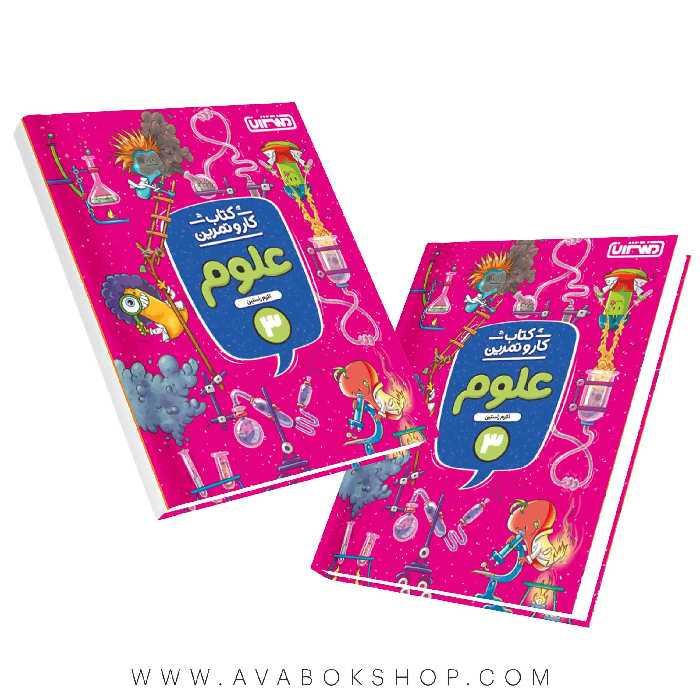 کتاب کار و تمرین علوم سوم منتشران