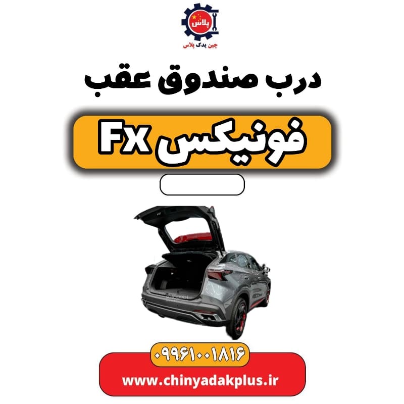 درب صندوق عقب فونیکس Fx