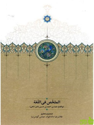 کتاب الملخص فی اللغه سخن - سیب ترش - SibTorsh تخفیف ویژه