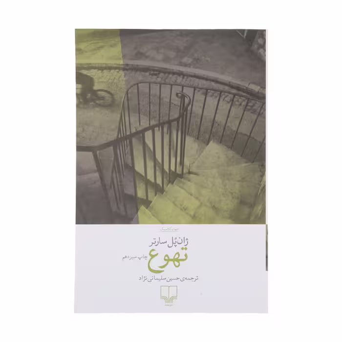کتاب تهوع اثر ژان پل سارتر نشر چشمه