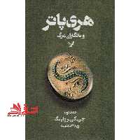 کتاب هری پاتر و یادگاران مرگ 2 - کتاب هفتم از مجموعه ی هری پاتر - فروشگاه کتاب اشراق