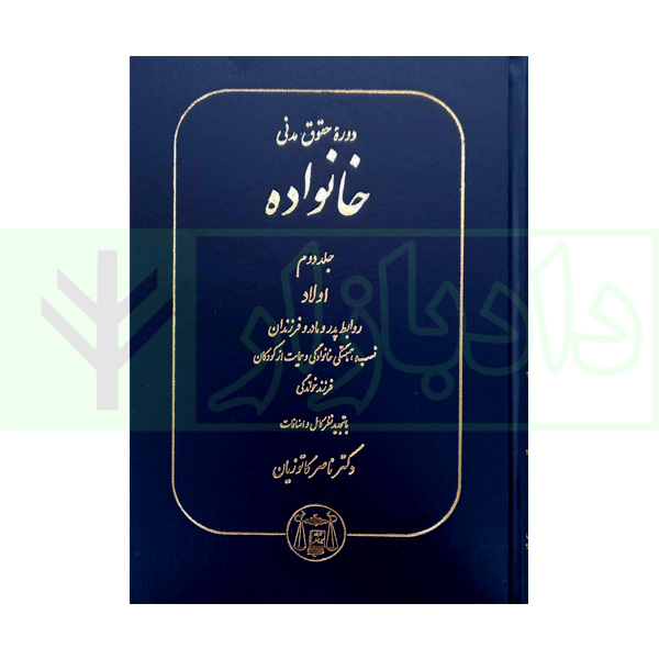 دوره حقوق مدنی - حقوق خانواده جلد دوم: اولاد، روابط پدر و مادر و فرزندان | دکتر کاتوزیان