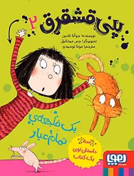 پنی قشقرق 2 (یک فاجعه تمام عیار) - کتاب‌فروشی کوچه کتاب