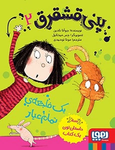 پنی قشقرق 2 (یک فاجعه تمام عیار) - کتاب‌فروشی کوچه کتاب