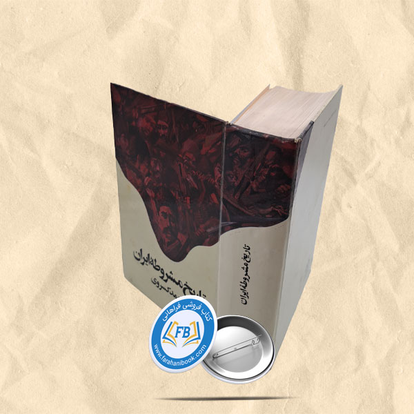 تاریخ مشروطه