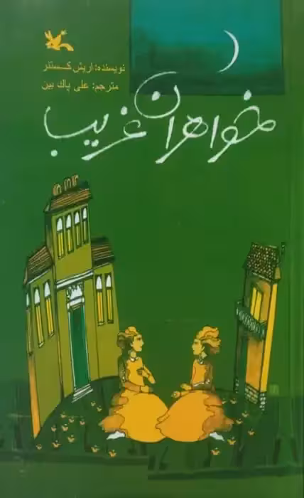 خواهران غریب | اریش کستنر