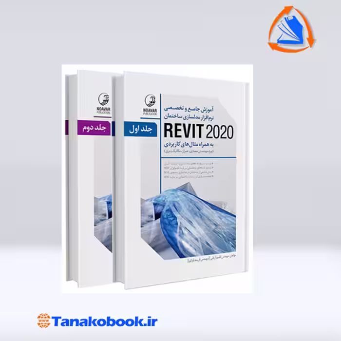 کتاب اموزش جامع و تخصصی نرم افزار مدلسازی ساختمان REVIT اریانی نشر نواور