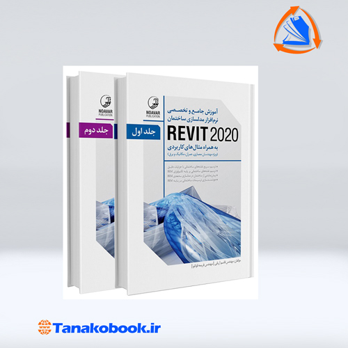 کتاب اموزش جامع و تخصصی نرم افزار مدلسازی ساختمان REVIT اریانی نشر نواور