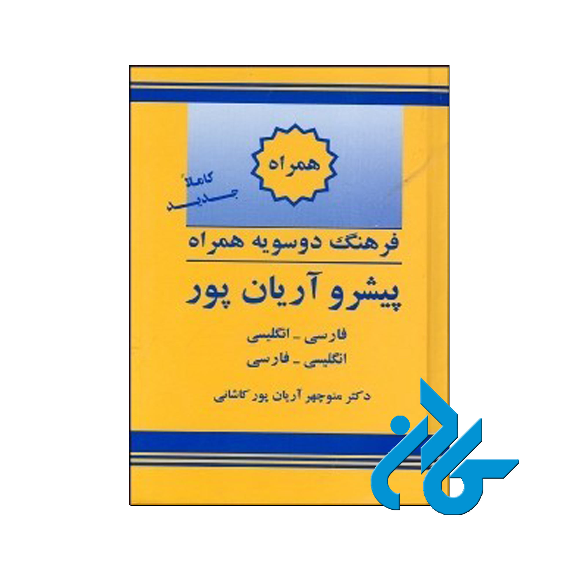 فرهنگ دو سویه همراه پیشرو آریان پور | فروشگاه کادن