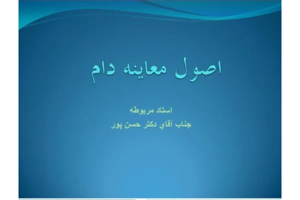 پاورپوینت اصول معاینه دام - 80 صفحه - کتابخانه مجازی واتیکان
