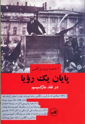 پایان یک رویا (در نقد مارکسیسم)